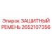 Защитный ремень для буровых станков 2652107356 Epiroc