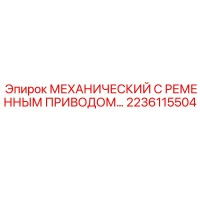 2236115504 МЕХАНИЧЕСКИЙ С РЕМЕННЫМ ПРИВОДОМ Epiroc