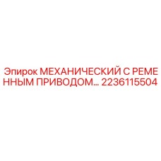Комплект ременного привода для тяжелых условий 2236115504