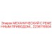 Комплект ременного привода для тяжелых условий 2236115504