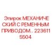 Комплект ременного привода для тяжелых условий 2236115504
