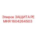 Оригинальная деталь 1604264503 для горной техники