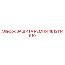 4812114510 ЗАЩИТА РЕМНЯ Epiroc
