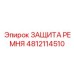 4812114510 ЗАЩИТА РЕМНЯ Epiroc
