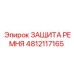 Защитный кожух для экстремальных условий Epiroc 4812117165