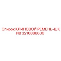 3216888600 КЛИНОВОЙ РЕМЕНЬ-ШКИВ Epiroc