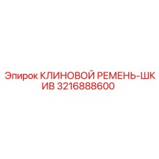 3216888600 КЛИНОВОЙ РЕМЕНЬ-ШКИВ Epiroc