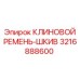Приводной комплект для тяжелых условий Epiroc артикул 3216888600