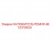 Усиленный натяжитель ремня Epiroc 4812313524