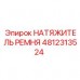 Усиленный натяжитель ремня Epiroc 4812313524