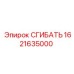 Гидравлический изгиб Epiroc 1621635000 для горнодобывающей техники