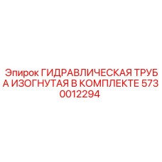 5730012294 ГИДРАВЛИЧЕСКАЯ ТРУБА ИЗОГНУТАЯ В КОМПЛЕКТЕ Epiroc