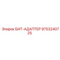 9753240725 БИТ-АДАПТЕР (Epiroc)