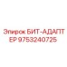9753240725 БИТ-АДАПТЕР (Epiroc)