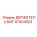 87004523 ДЕРЖАТЕЛЬ БИТ Epiroc
