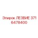 Лезвие для перфораторов Epiroc арт.3716478400
