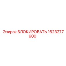 1623277900 БЛОКИРОВАТЬ Epiroc