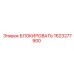 1623277900 БЛОКИРОВАТЬ Epiroc