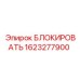 1623277900 БЛОКИРОВАТЬ Epiroc