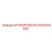 3125204500 БЛОКИРОВАТЬ Epiroc