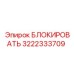 3222333709 БЛОКИРОВАТЬ Epiroc