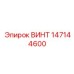 147144600 ВИНТ Epiroc