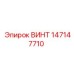 147147710 ВИНТ Epiroc