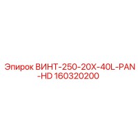 160320200 ВИНТ-250-20X-40L-PAN-HD Epiroc