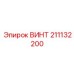 211132200 ВИНТ Эпирок