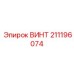 211196074 ВИНТ Epiroc
