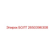 2650396308 БОЛТ Epiroc
