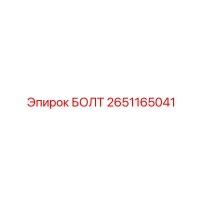 2651165041 БОЛТ Epiroc
