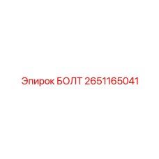 2651165041 БОЛТ Epiroc