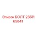 2651165041 БОЛТ Epiroc