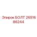 2651686244 БОЛТ Epiroc