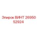 Специальный винт 2695052924 с конической резьбой для критических соединений
