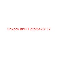 2695428132 ВИНТ Epiroc