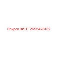 2695428132 ВИНТ Epiroc