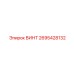 2695428132 ВИНТ Epiroc
