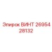 2695428132 ВИНТ Epiroc