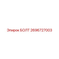 2696727003 БОЛТ Epiroc