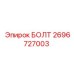 Болт M30x250 Epiroc 2696727003 высокой прочности