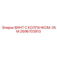 2696703913 ВИНТ С КОЛПАЧКОМ-35М Epiroc