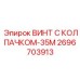 Высоконагруженный винт с покрытием Dacromet 2696703913
