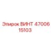4700615103 ВИНТ Epiroc