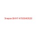 4700940528 ВИНТ Epiroc