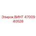 4700940528 ВИНТ Epiroc