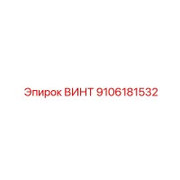 9106181532 ВИНТ Epiroc