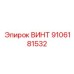 9106181532 ВИНТ Epiroc
