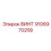 9106970259 ВИНТ Epiroc